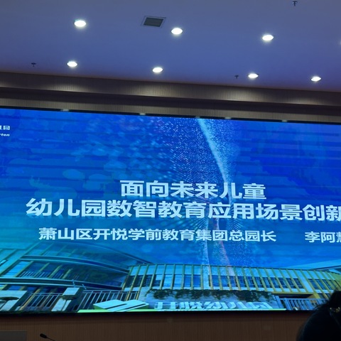 李阿慧—《面向未来儿童幼儿园数字化教育应用场景创新》