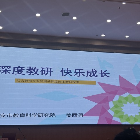 姜西润—《深度教研·快乐成长—助力教师专业发展的深度园本教研探索》