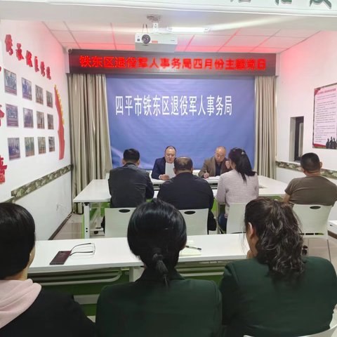 铁东区退役军人事务局四月份主题党日