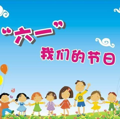 由染而生 布里生花——空冢郭中心幼儿园六一扎染活动邀请函