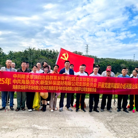 党建联建聚合力 共建共享促发展 海垦牛岭南平农场公司党支部联合属地政府等单位开展党建共建暨主题党日活动