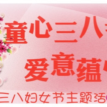 “童心三八节 ·爱意蕴心间”——黄昏峪幼儿园三八妇女节主题活动