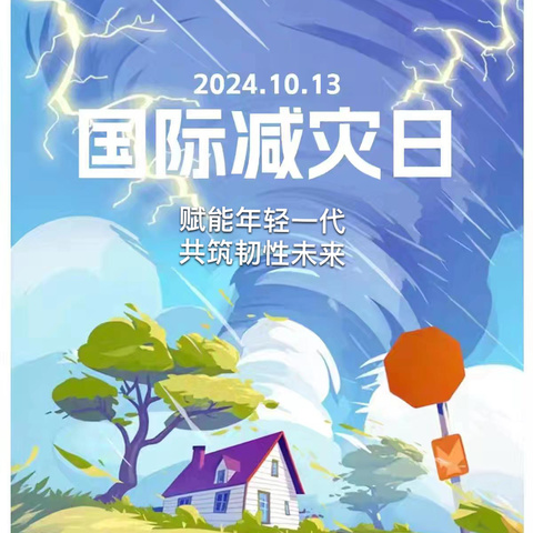 防灾减灾  我们在行动——苏滁一幼防灾减灾活动