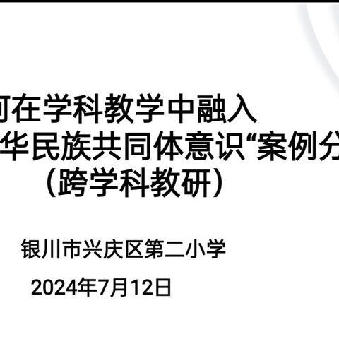 【星光二小•教学】“铸牢中华民族共同体意识”教学案例研究一一兴庆区第二小学2023一2024第二学期跨学科教研研讨会