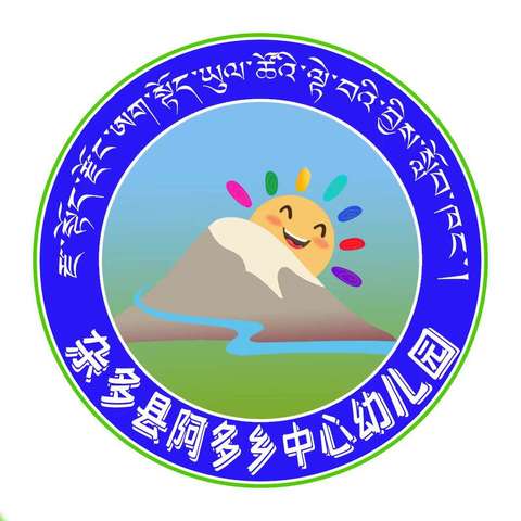 温暖送教，教学相长——阿多乡附属幼儿园送教上门活动