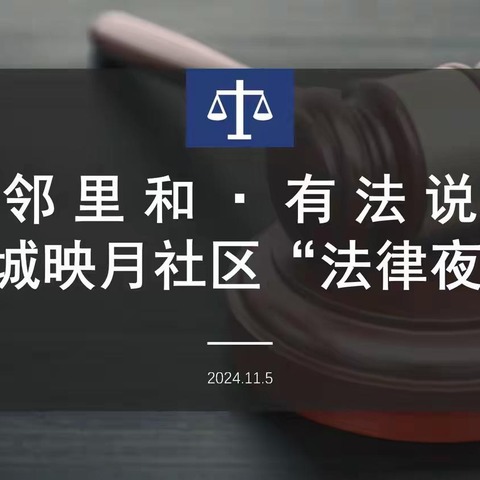 “邻里和·有法说”“典”亮居民夜生活——雁塔区“法律夜校”开讲