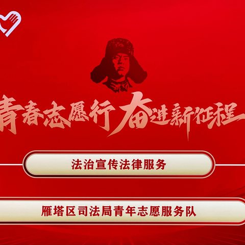 “学雷锋·法治同行”正当时