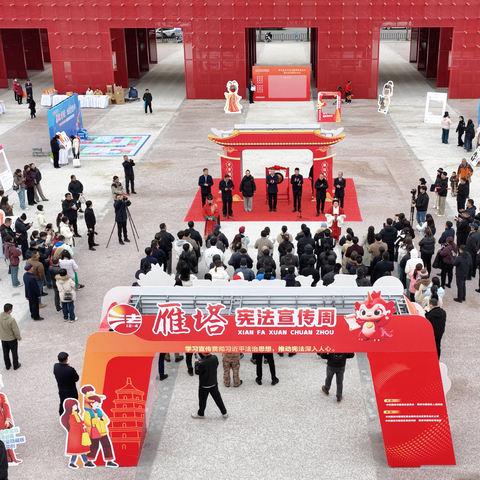 12·4国家宪法日雁塔尚法市集开市！