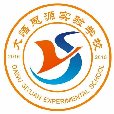 卫生清扫齐上阵，干净整洁迎开学——记大悟思源实验学校二学部爱国卫生运动