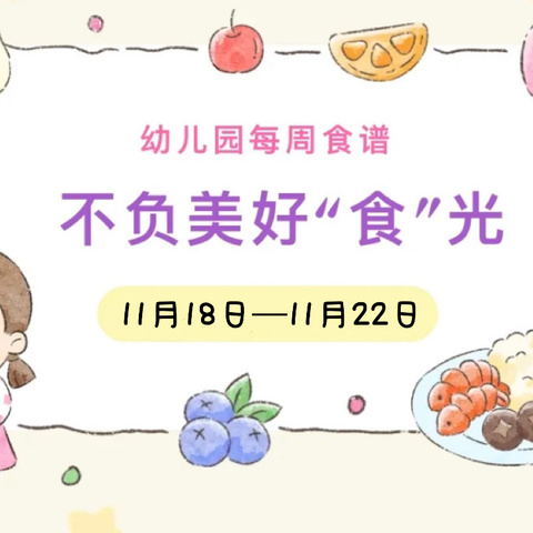 【美食篇】不负好“食”光——滨江幼儿园一周美食