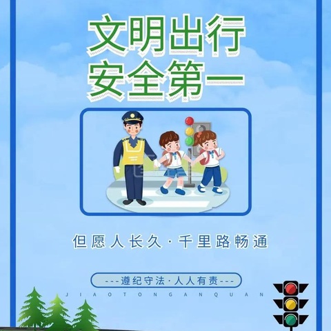 喀左县公安局交通警察大队致学生秋季开学的一封信