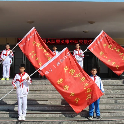 喀左县第一小学新队员入队暨英雄中队交接仪式