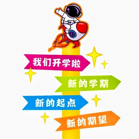 ✨星辰大海🌊梦想起航⛵——南吴幼儿园官厂分园开学第一天精彩分享