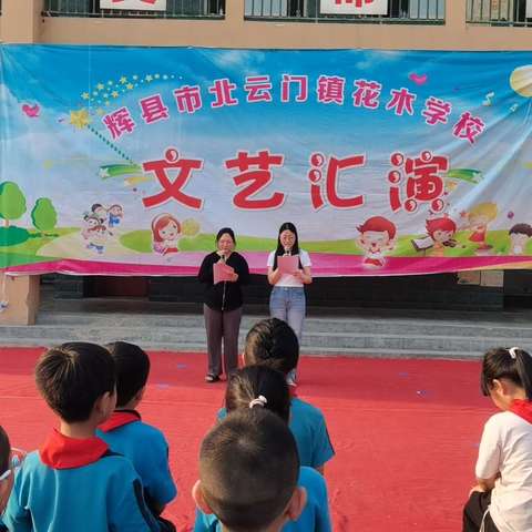 ＂向阳而生，逐光而行＂一一2024年北云门镇花木小学庆六一暨社团汇演隆重登场