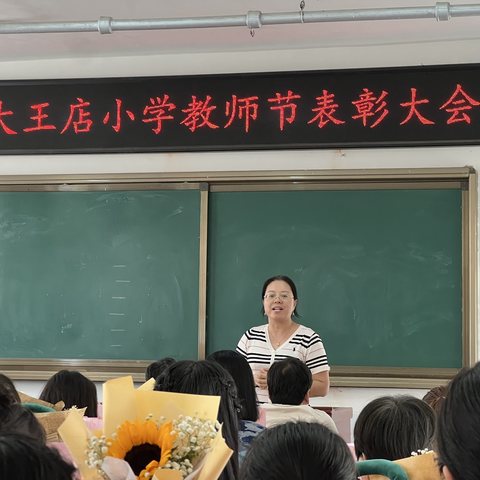 躬耕教育，村校合力！----大王店小学教师节表彰大会！