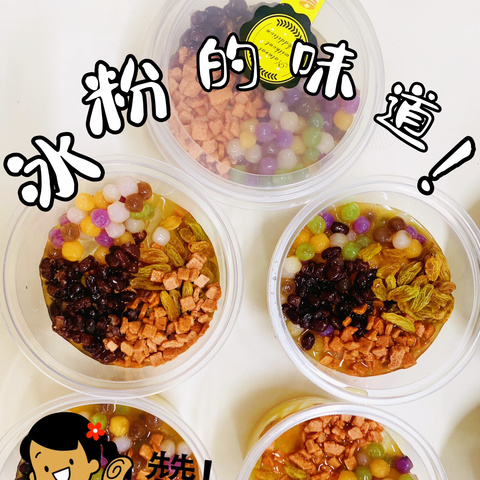 食育课之美味冰粉