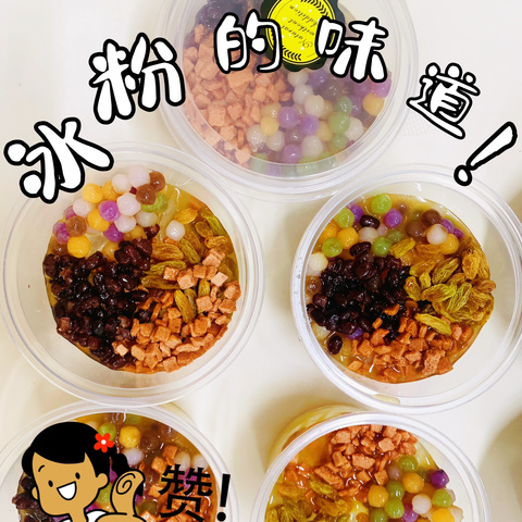 食育课之美味冰粉