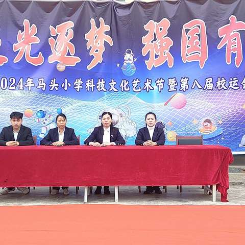 追光追梦，强国有我——马头小学2024年校园科技文化艺术节