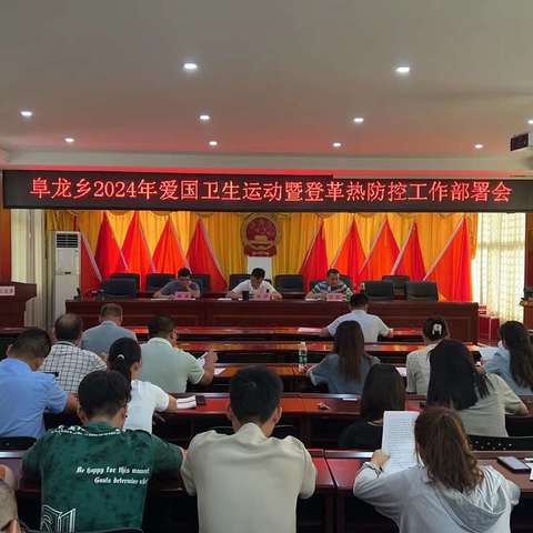 阜龙乡召开2024年爱国卫生运动暨登革热防控工作部署会