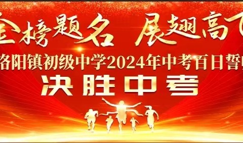 金榜题名，展翅高飞——兴业县洛阳镇初级中学2024年中考誓师大会