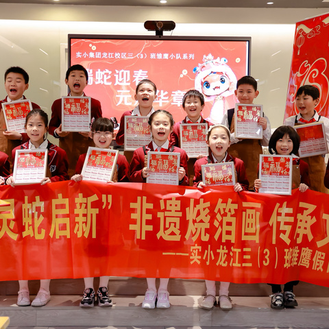 “灵蛇🐍启新 新岁乐韵”非遗烧箔画 传承文化——实小龙江三（3）班雏鹰假日活动