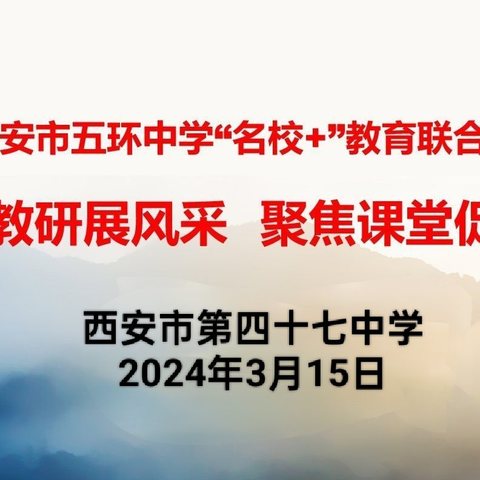 【灞桥教育】集体教研展风采 聚焦课堂促成长——西安市五环中学“名校+”教育共同体音乐学科教研活动纪实