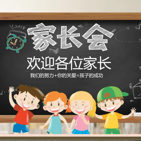 家校携手，聚力前行	——界河镇丁庄小学家长会