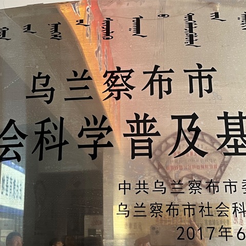 乌兰察布市社会科学联合会赴四子王旗第三中学调研工作简报