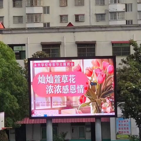 永兴学校七2班班会