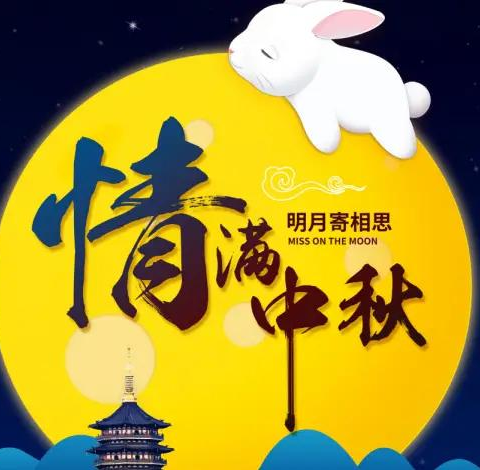 “浓情中秋，幸福同享” 西峰区中街幼儿园中三班 中秋节主题活动