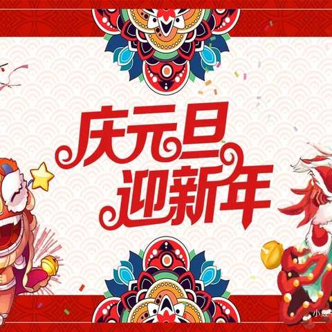 欢乐元旦  童趣满园 西峰区中街幼儿园庆元旦主题活动