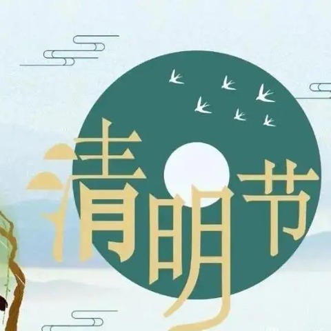 浓情清明 清润童心 中街幼儿园中三班清明节主题活动