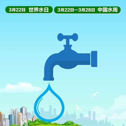 节约用水 共享幸福--实验小学第32届“世界水日”主题活动