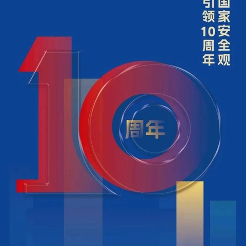 总体国家安全观  创新引领10周年 --实验小学第九个全民国家安全教育日主题活动