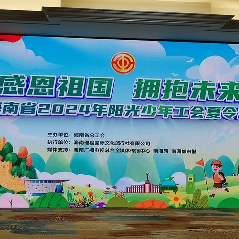 “感恩祖国 拥抱未来”2024年阳光少年工会夏令营