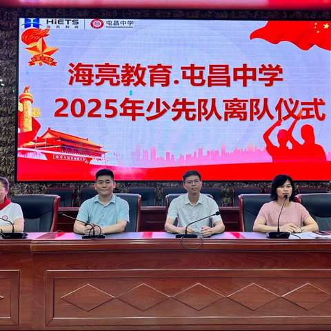 少年自当扶摇上，揽星衔月逐日光——海亮教育.屯昌中学2025年少先队离队仪式