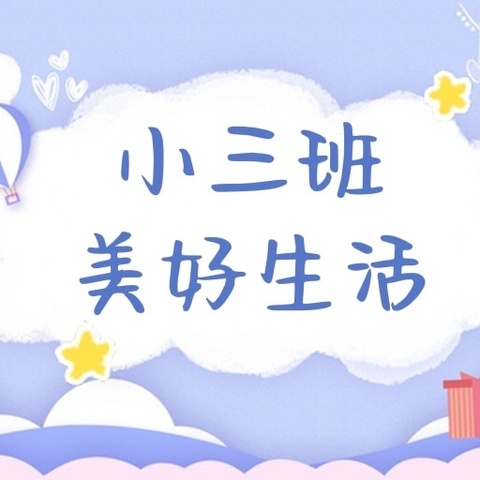 平邑花雨馨幼儿园小三班快乐周记～（2024.7.1～7.5）