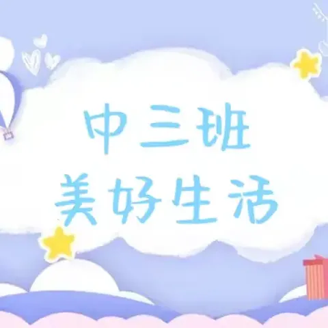 平邑花雨馨幼儿园中三班快乐周记~（2024.9.9—9.14）