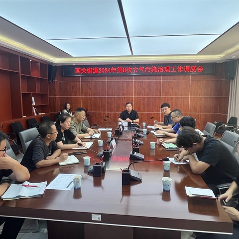 西关街道召开2024年第8次大气污染治理工作调度会