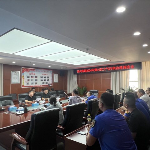 西关街道召开2024年第10次大气污染治理工作调度会