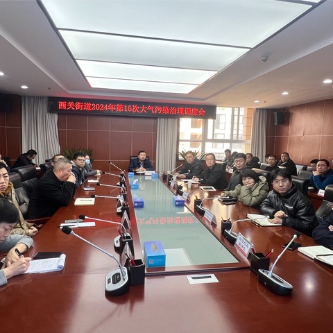 西关街道召开2024年第15次大气污染治理调度会