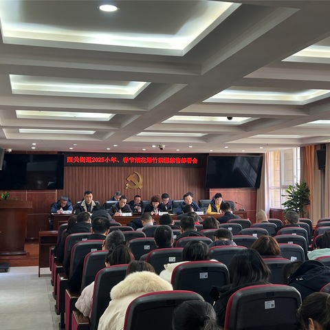 西关街道全力部署 2025 年烟花爆竹禁燃禁放工作，守护新春“烟火气”