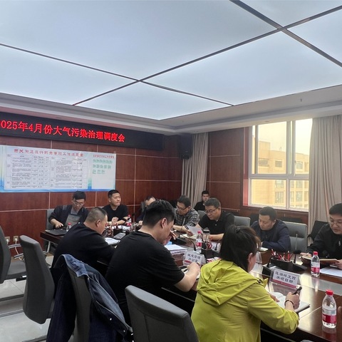 西关街道召开2025年4月份大气污染治理调度会