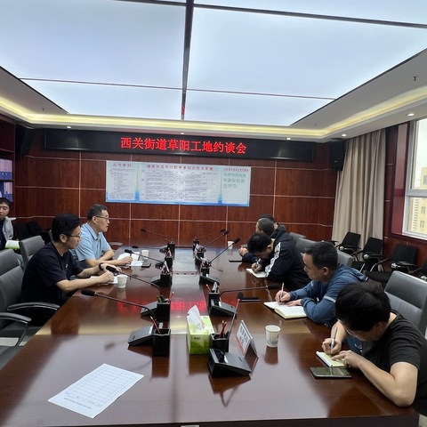 西关街道召开草阳小区棚改项目工地噪音约谈会，多方联动护航居民安宁