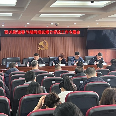西关街道召开春节期间烟花爆竹管控工作再部署、再安排专题会