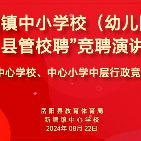 “以竞促优，选贤任能”——新墙镇中小学“县管校聘”局管行政竞聘专场