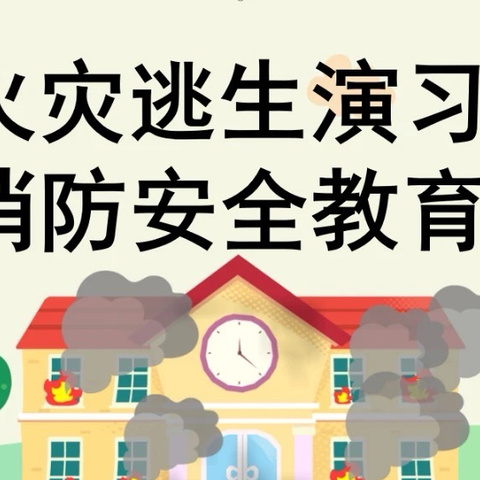 防火灾演练，筑牢安全防线——蓝村中心小学防火灾演练