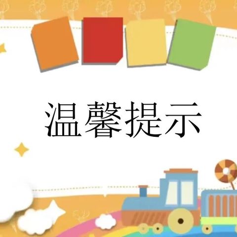 防坠冰溺水致家长的一封信