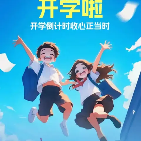 开学前收心 ﻿蓄力再续航 ————兴宁市坜陂中学开学收心指南