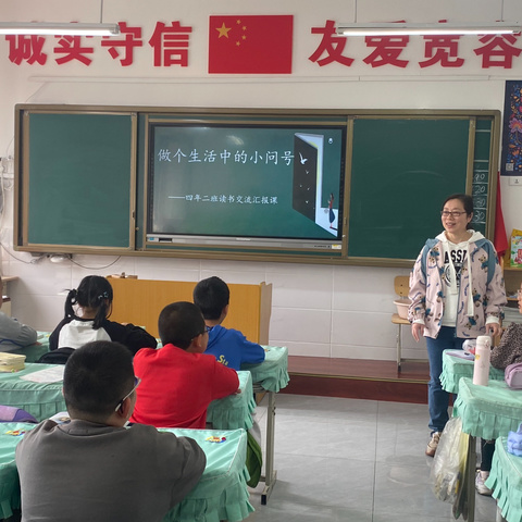 民生小学读书月整本书阅读展示课——4.2《十万个为什么》